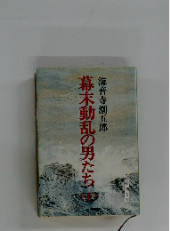 幕末動乱の男たち　(下)