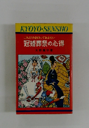 冠婚葬祭の心得