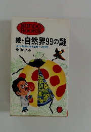 続・自然界99の謎 昆虫・動物・海洋生物への招待