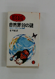 自然界99の謎　地球が生き残るための知識　