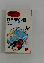 自然界99の謎　地球が生き残るための知識　