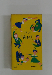 たのしい「あそび」