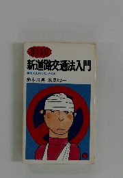 新道路交通法入門