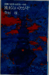 波まくいくたびぞ　悲劇の提督・南雲忠一中将