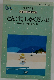 60周年記念　とんでけ しゅくだい虫
