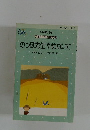 のっぽ先生やめないで