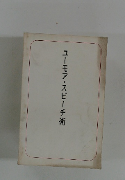 ユーモア・スピーチ術