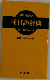 MIN-SEO'S　日語辭典　DICTIONARY　日韓韓日合本版