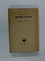 経済発展と社会変動