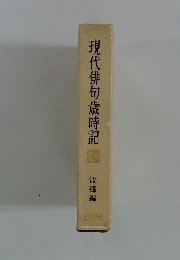 現代俳句歳時記　波郷編