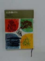 ふしぎの国のアリス