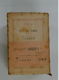 0.ヘンリー短篇集　２