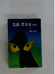 黒猫・黄金虫　　他四編