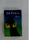 黒猫・黄金虫　　他四編