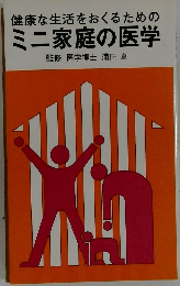 ミニ家庭の医学