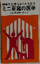 ミニ家庭の医学