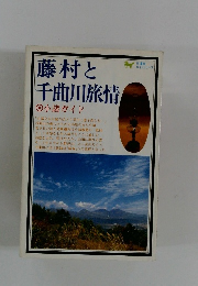 藤村と千曲川旅情　小諸ガイド