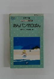 あんパン110ばん