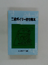 二級ボイラー技士教本