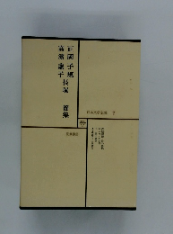 日本文学全集　 7　