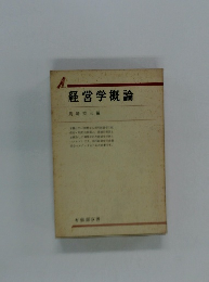 経営学概論