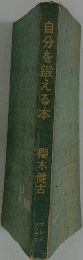 自分を鍛える本
