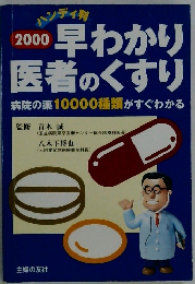 早わかり医者のくすり