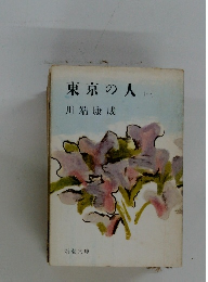 東京の人　1