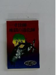 地獄の道化師　江戸川乱歩長編全集15