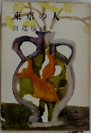 東京の人　2