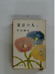 東京の人　3