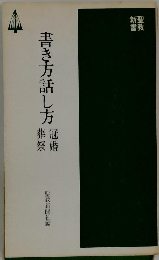 書き方話し方