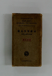 簡易英英辭典
