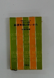 表現をやさしくする フランス語 基礎単語の使いかた