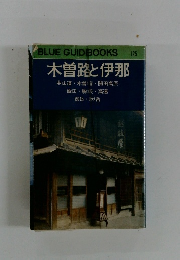 BLUEGUIDBOOKS　木曽路と伊那