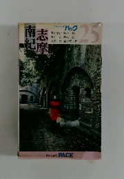 南紀　志摩　ブルーガイドパック25