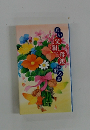 若い父親・
母親に贈る書