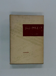 ジャン・クリストフ I　ロマン・ロラン全集