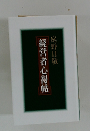 経営者心得帖