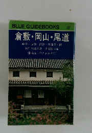 BLUE GUIDEBOOKS 147 倉敷・岡山・尾道
