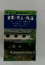 BLUE GUIDEBOOKS 147 倉敷・岡山・尾道