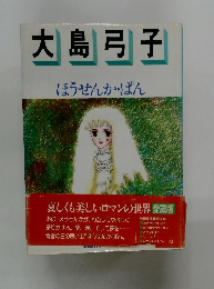 大島弓子　ほうせんか・ぱん