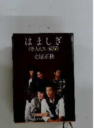 はましぎ　恋人たち 続編