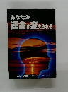 あなたの運命は変えられる