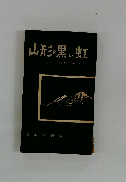 山形の黒い虹　斗のつれづれに