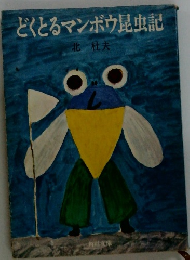 どくとるマンボウ昆虫記