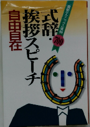 武辞・挨拶スピーチ