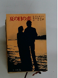 夏の日の恋