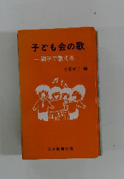 子ども会の歌 親子で歌える