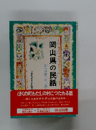 岡山県の民話